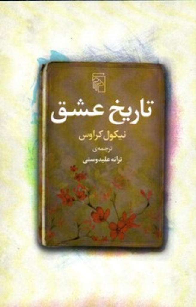 تصویر  تاریخ عشق (رقعی-شمیز)